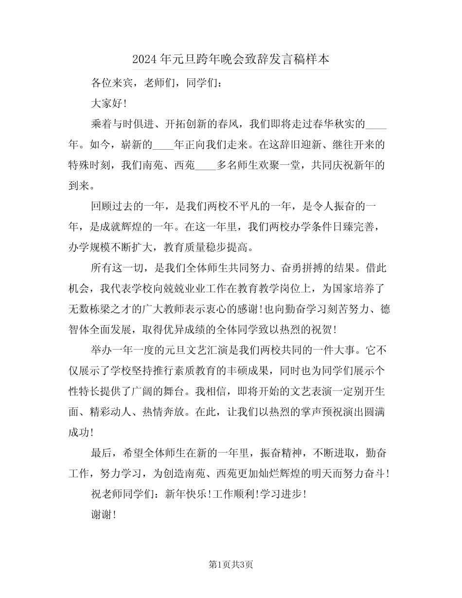 2024年元旦跨年晚会致辞发言稿样本(二篇)_第1页