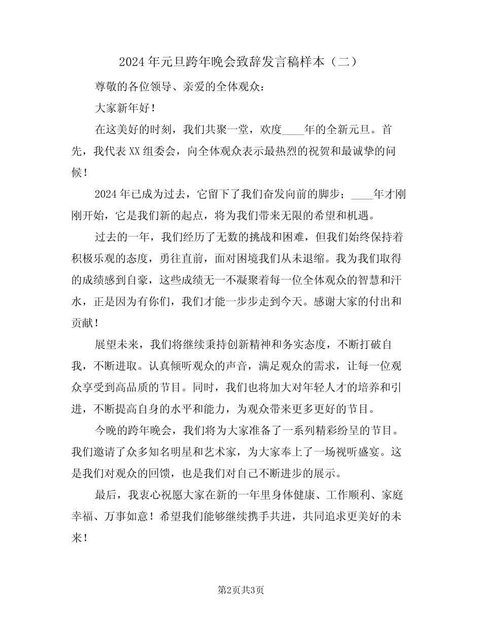 2024年元旦跨年晚会致辞发言稿样本(二篇)_第2页