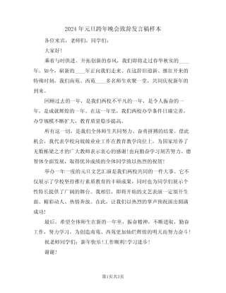 2024年元旦跨年晚会致辞发言稿样本(二篇)