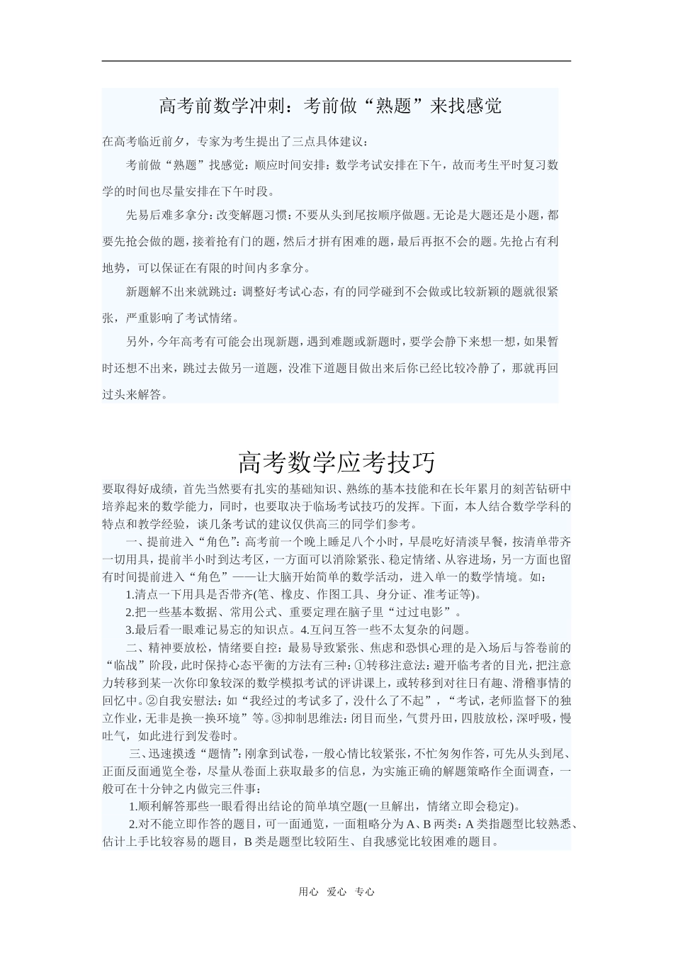 高考数学前冲刺：考前做：“熟题”来找感觉_第1页