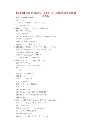 高考数学大一轮复习 14.4不等式的证明试题 理 苏教版-苏教版高三全册数学试题