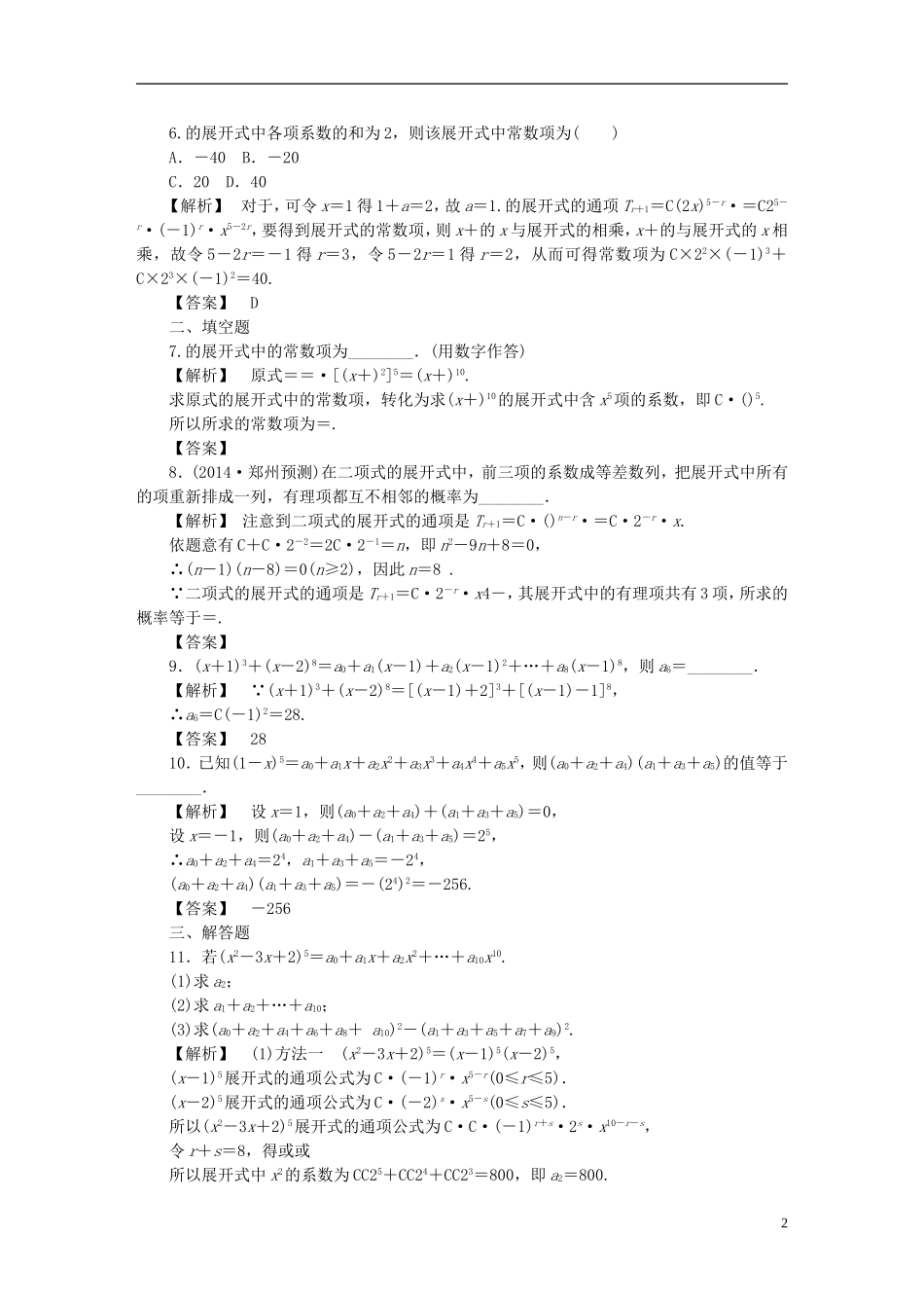 高考数学一轮复习 11.3二项式定理课时作业 理 湘教版-湘教版高三全册数学试题_第2页