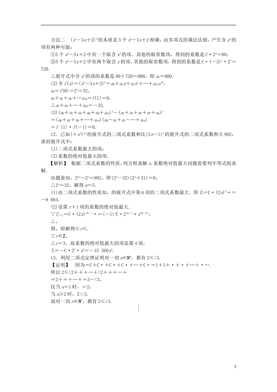 高考数学一轮复习 11.3二项式定理课时作业 理 湘教版-湘教版高三全册数学试题_第3页