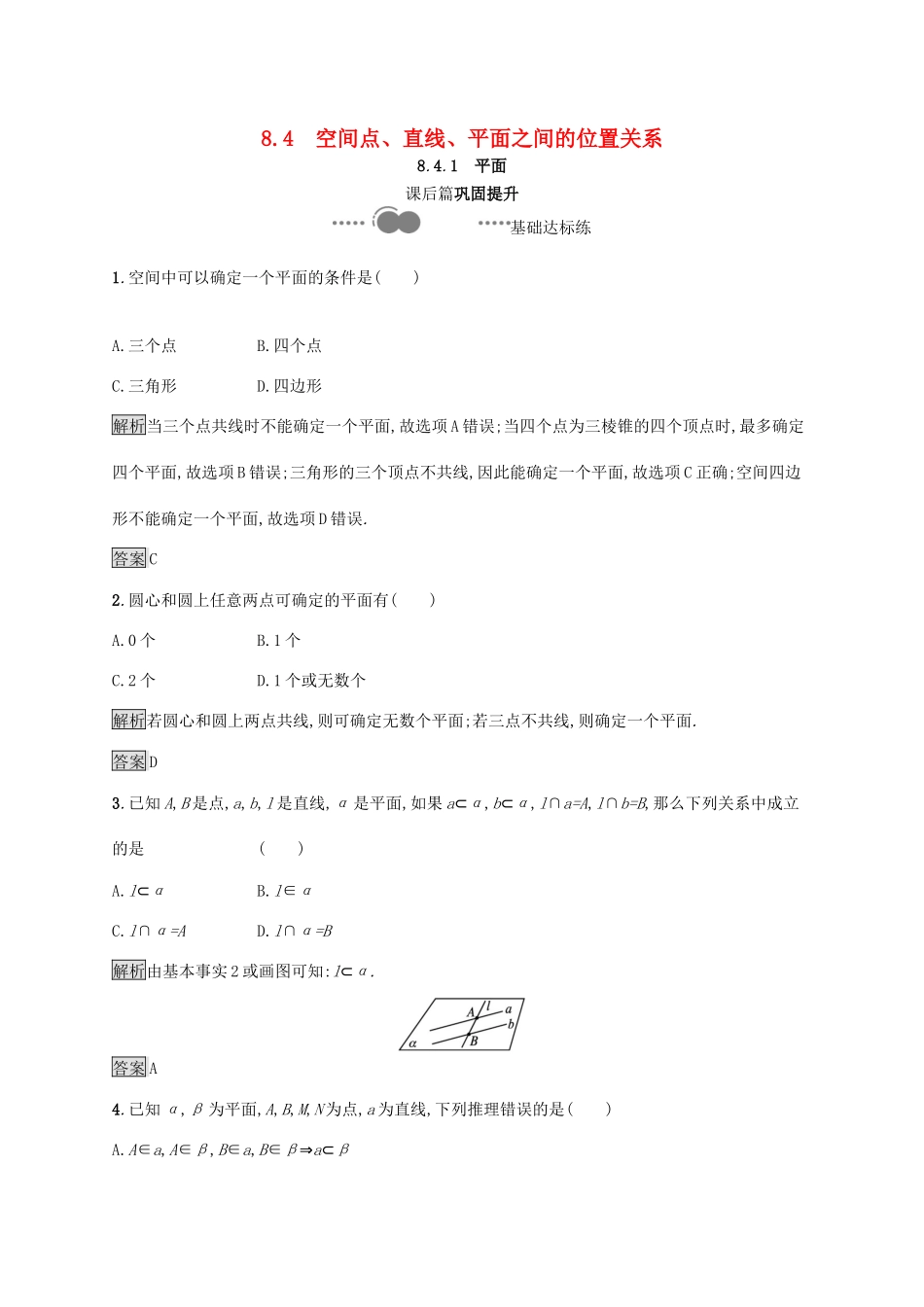 高中数学 第八章 立体几何初步 8.4.1 平面习题（含解析）新人教A版必修第二册-新人教A版高一第二册数学试题_第1页