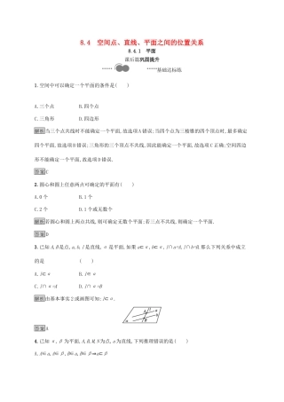 高中数学 第八章 立体几何初步 8.4.1 平面习题（含解析）新人教A版必修第二册-新人教A版高一第二册数学试题