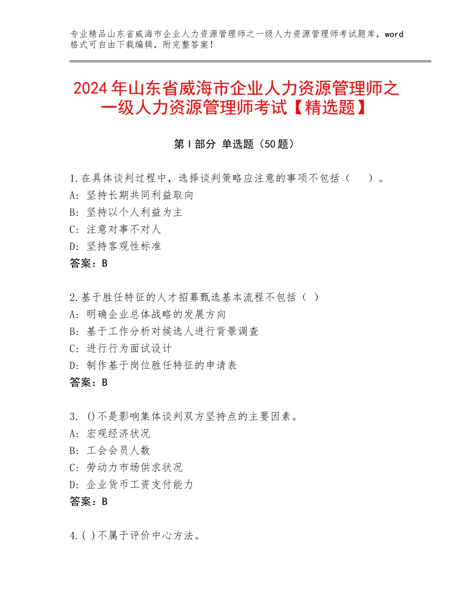 2024年山东省威海市企业人力资源管理师之一级人力资源管理师考试【精选题】_第1页