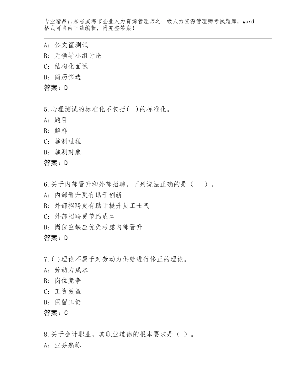 2024年山东省威海市企业人力资源管理师之一级人力资源管理师考试【精选题】_第2页