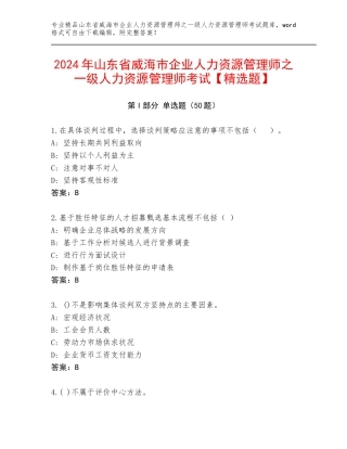 2024年山东省威海市企业人力资源管理师之一级人力资源管理师考试【精选题】