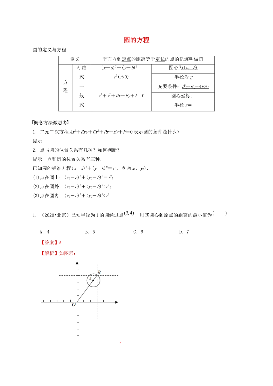 高考数学 考点 第九章 平面解析几何 圆的方程（理）-人教版高三全册数学试题_第1页