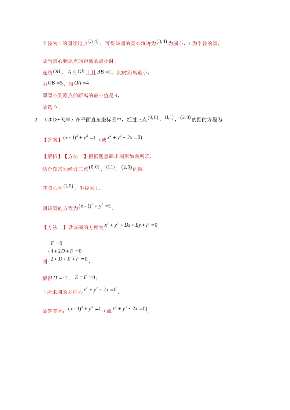 高考数学 考点 第九章 平面解析几何 圆的方程（理）-人教版高三全册数学试题_第2页