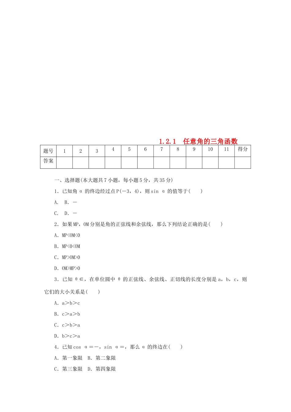 高中数学 第一章 三角函数 1.2.1 任意角的三角函数练习 新人教A版必修4-新人教A版高一必修4数学试题_第1页