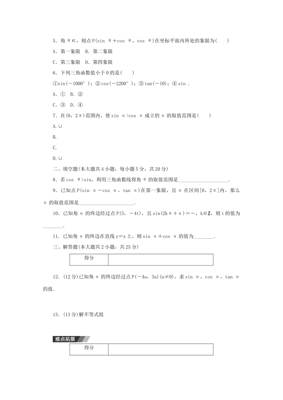 高中数学 第一章 三角函数 1.2.1 任意角的三角函数练习 新人教A版必修4-新人教A版高一必修4数学试题_第2页
