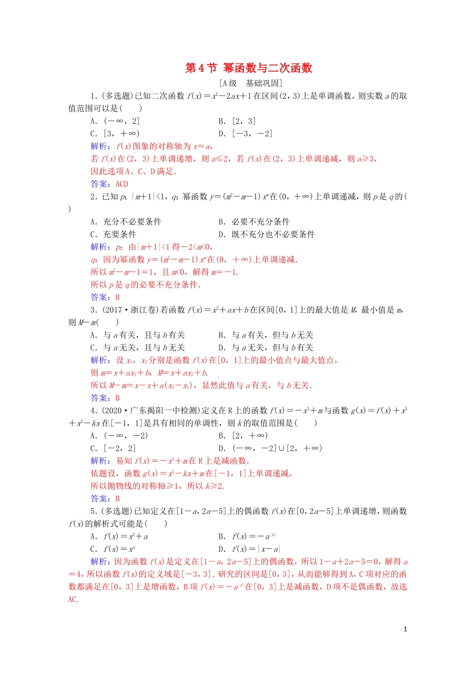 高考数学一轮复习 第二章 函数 第4节 幂函数与二次函数练习-人教版高三全册数学试题_第1页