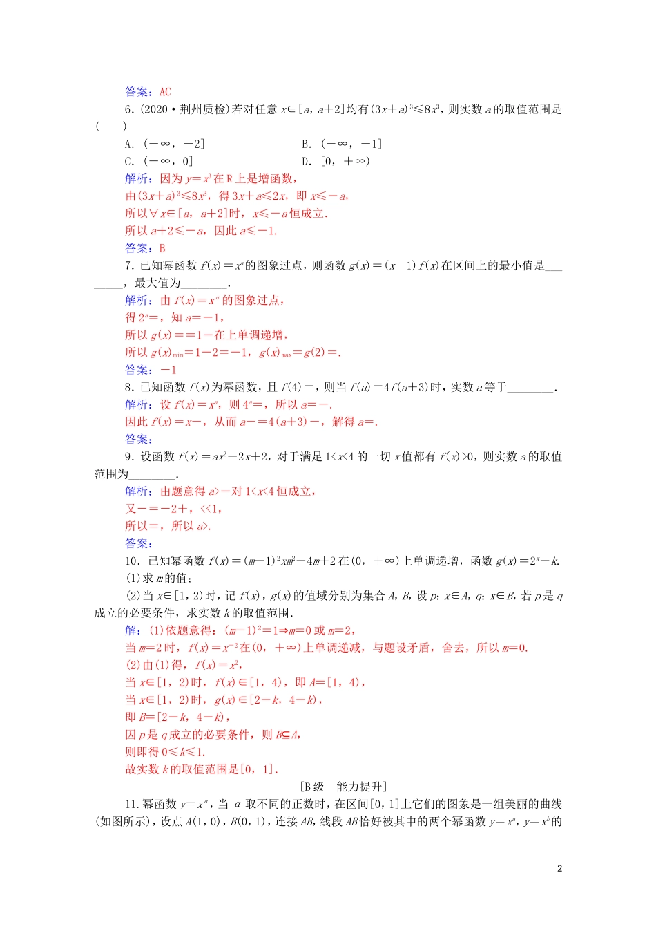 高考数学一轮复习 第二章 函数 第4节 幂函数与二次函数练习-人教版高三全册数学试题_第2页