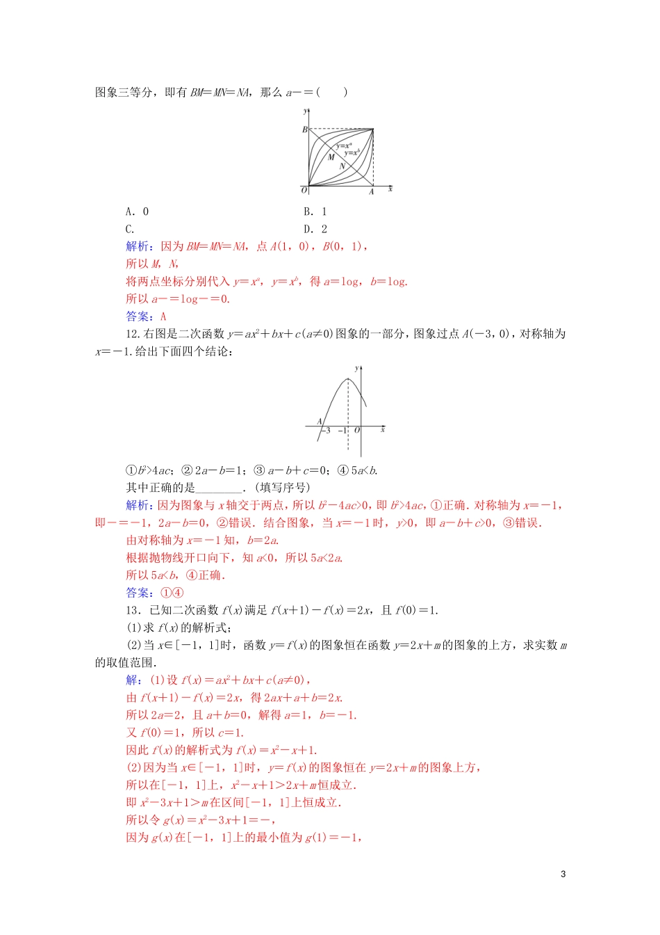 高考数学一轮复习 第二章 函数 第4节 幂函数与二次函数练习-人教版高三全册数学试题_第3页