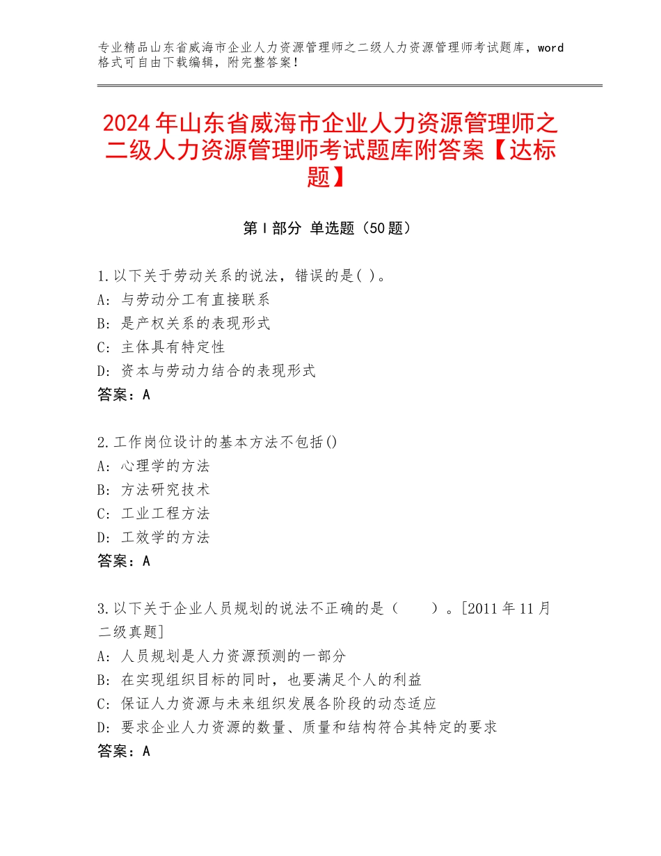 2024年山东省威海市企业人力资源管理师之二级人力资源管理师考试题库附答案【达标题】_第1页