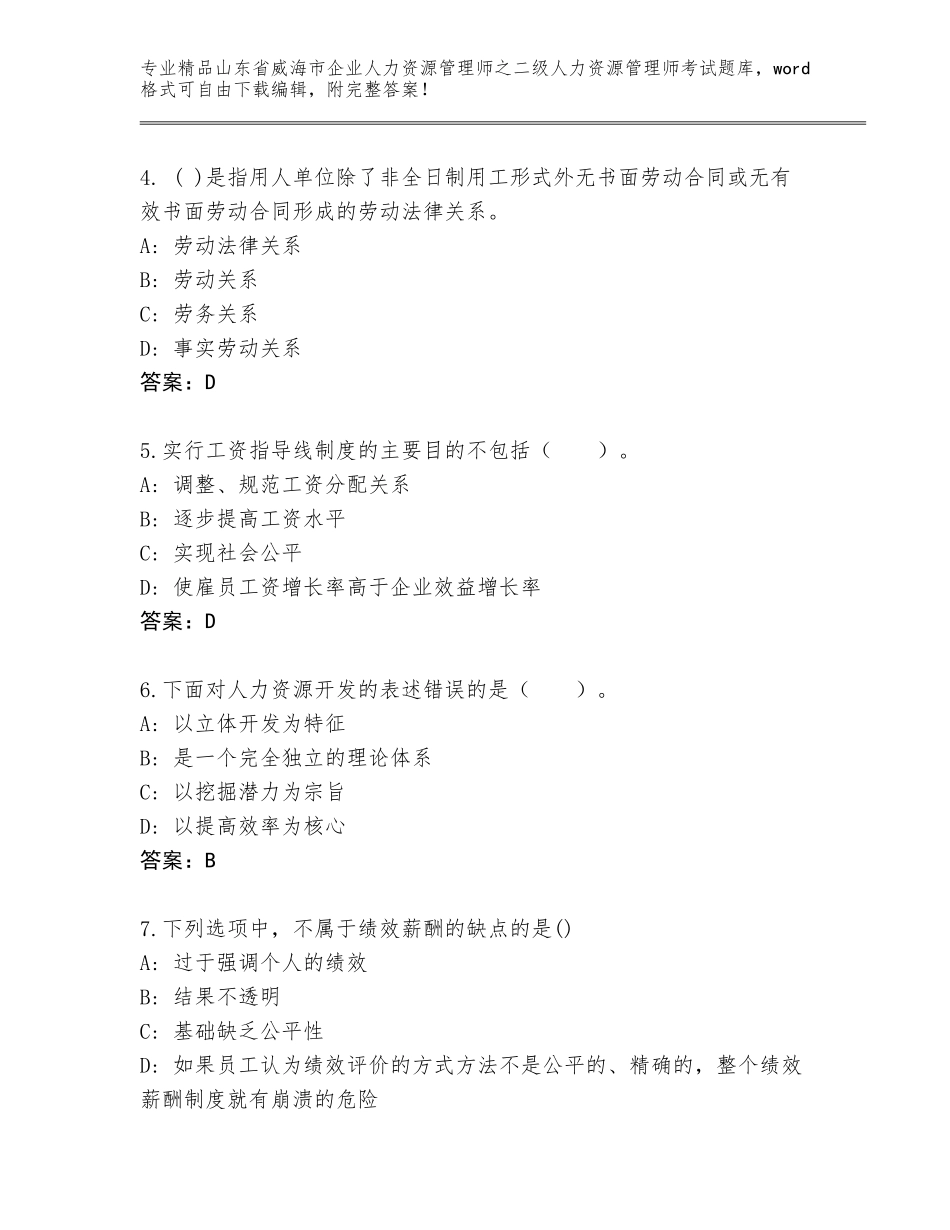2024年山东省威海市企业人力资源管理师之二级人力资源管理师考试题库附答案【达标题】_第2页
