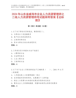 2024年山东省威海市企业人力资源管理师之二级人力资源管理师考试题库附答案【达标题】
