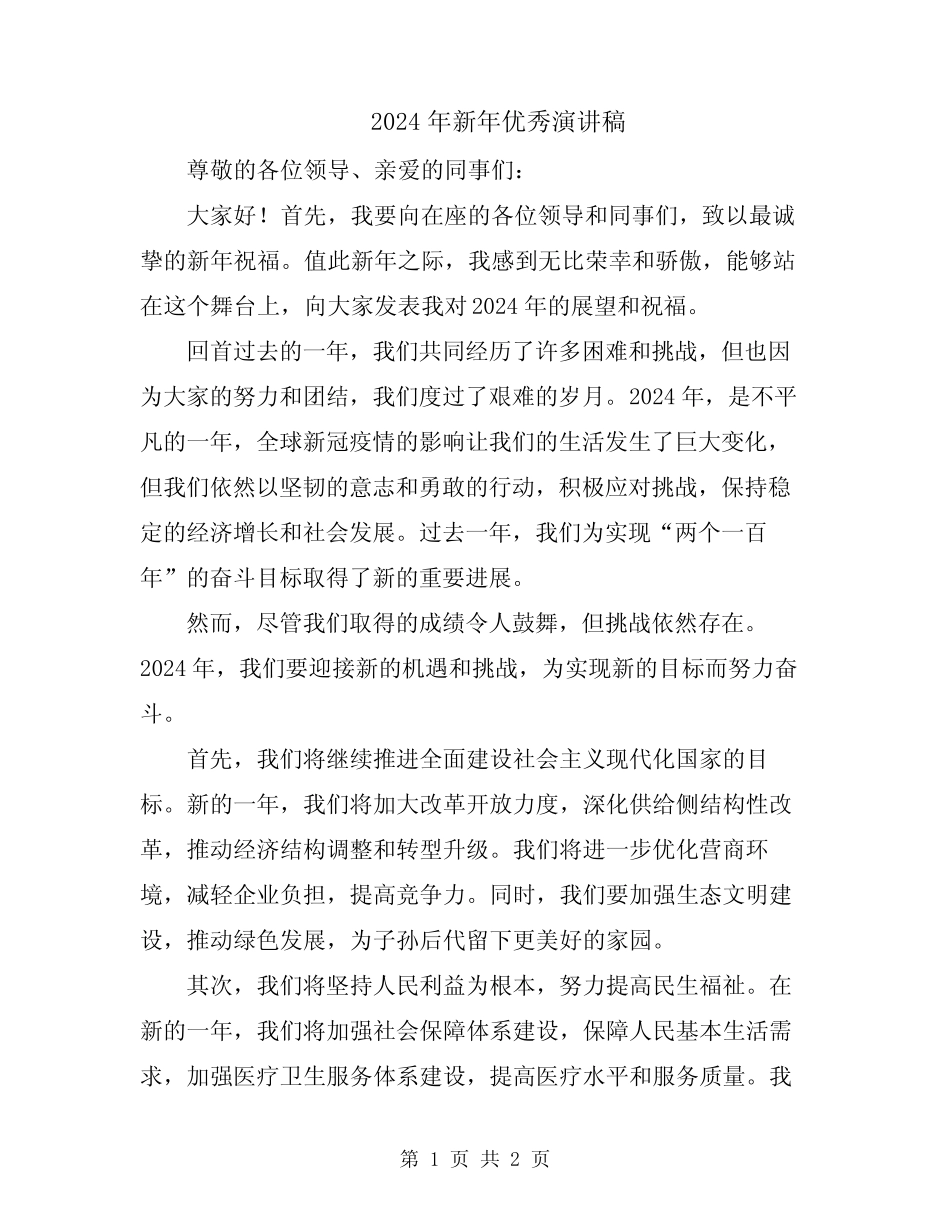 2024年新年优秀演讲稿 _第1页