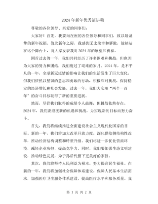 2024年新年优秀演讲稿 