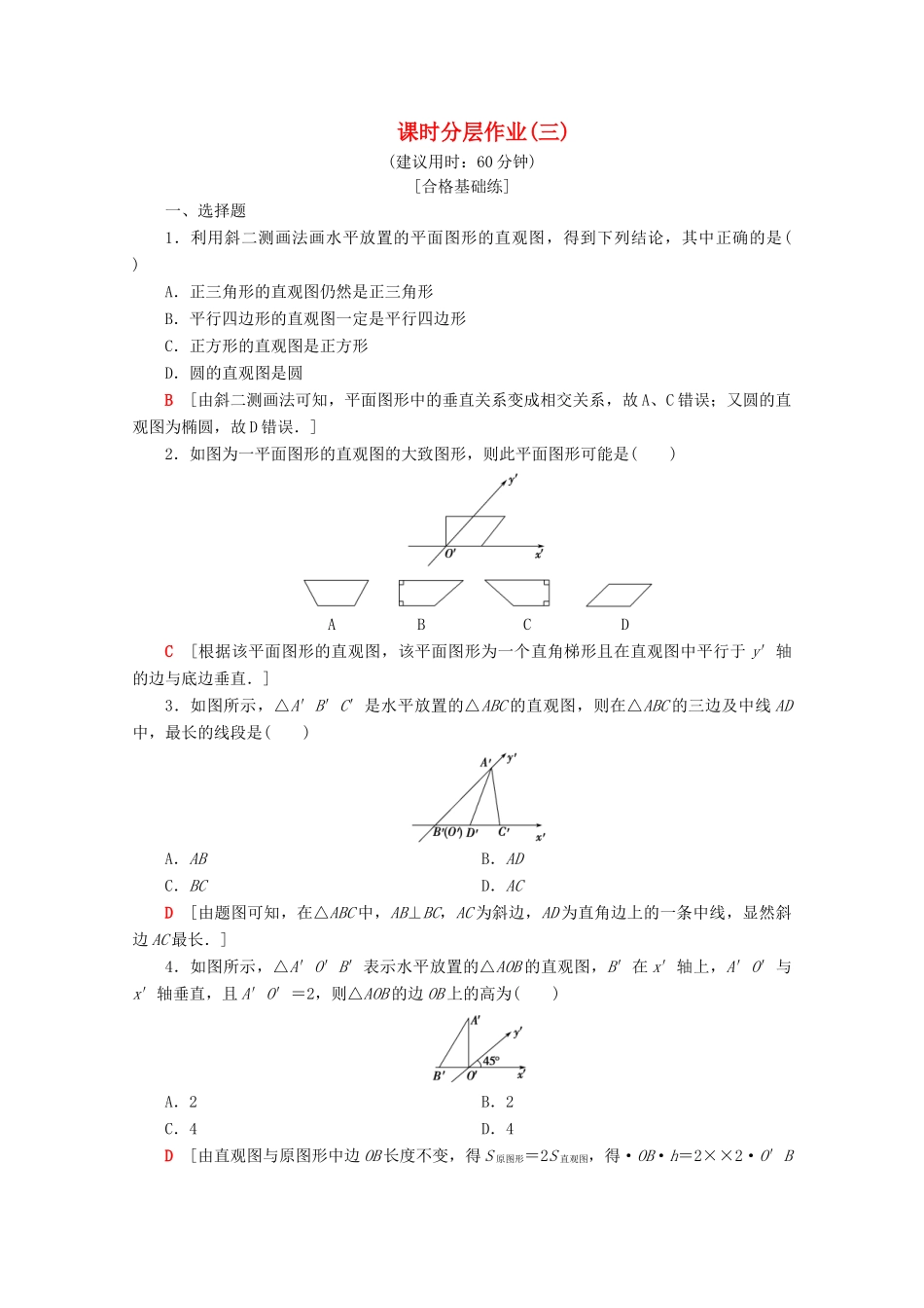 高中数学 课时分层作业3 中心投影和平行投影（略）直观图画法（含解析）苏教版必修2-苏教版高一必修2数学试题_第1页