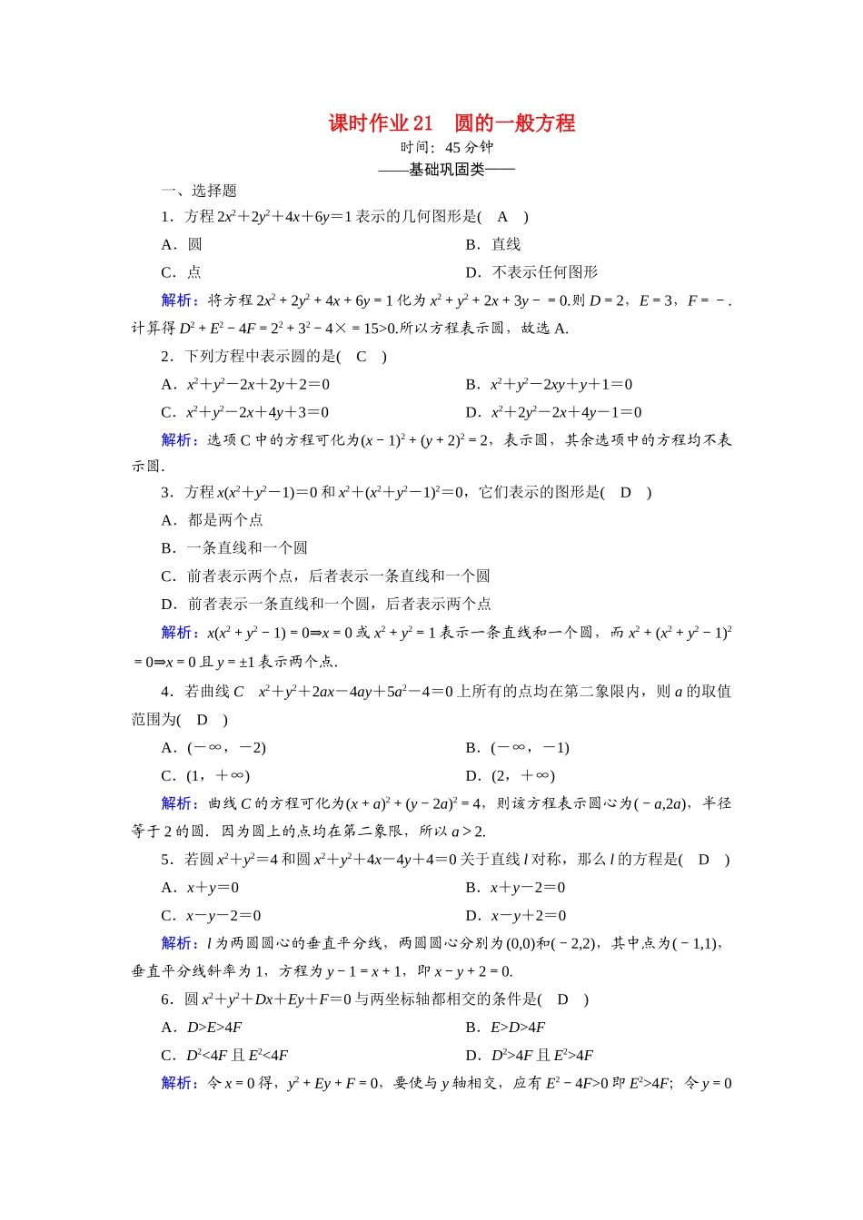 高中数学 第二章 解析几何初步 2.2 圆与圆的方程 2.2.2 圆的一般方程课时作业（含解析）北师大版必修2-北师大版高一必修2数学试题_第1页