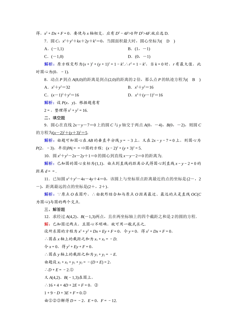 高中数学 第二章 解析几何初步 2.2 圆与圆的方程 2.2.2 圆的一般方程课时作业（含解析）北师大版必修2-北师大版高一必修2数学试题_第2页