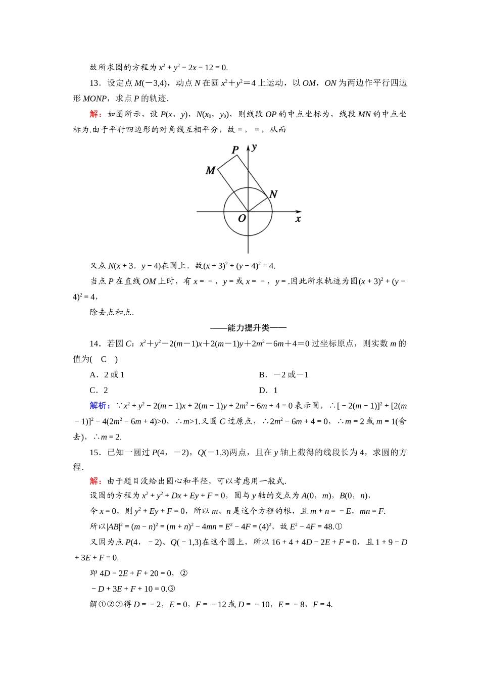 高中数学 第二章 解析几何初步 2.2 圆与圆的方程 2.2.2 圆的一般方程课时作业（含解析）北师大版必修2-北师大版高一必修2数学试题_第3页