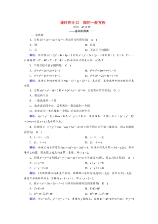高中数学 第二章 解析几何初步 2.2 圆与圆的方程 2.2.2 圆的一般方程课时作业（含解析）北师大版必修2-北师大版高一必修2数学试题