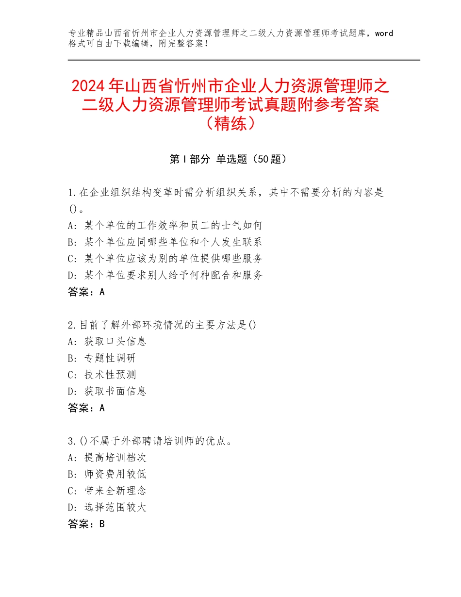 2024年山西省忻州市企业人力资源管理师之二级人力资源管理师考试真题附参考答案（精练）_第1页