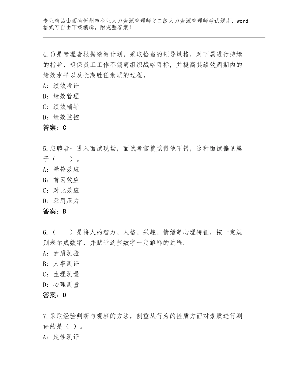 2024年山西省忻州市企业人力资源管理师之二级人力资源管理师考试真题附参考答案（精练）_第2页