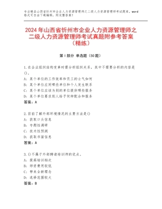 2024年山西省忻州市企业人力资源管理师之二级人力资源管理师考试真题附参考答案（精练）