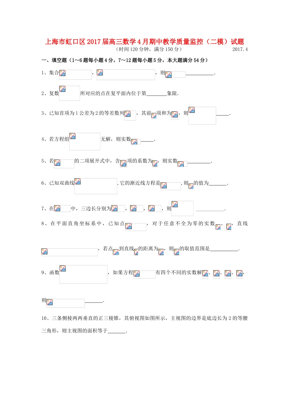 上海市虹口区高三数学4月期中教学质量监控（二模）试题-人教版高三全册数学试题_第1页