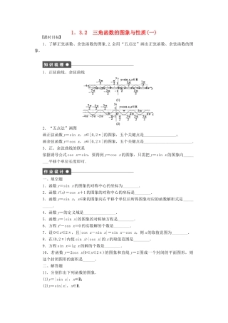 高中数学 第一章 三角函数 1.3.2 三角函数的图象与性质（1）课时训练（含解析）苏教版必修4-苏教版高一必修4数学试题