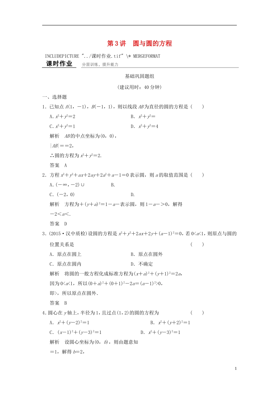 高考数学一轮复习 9.3 圆与圆的方程 文 北师大版-北师大版高三全册数学试题_第1页