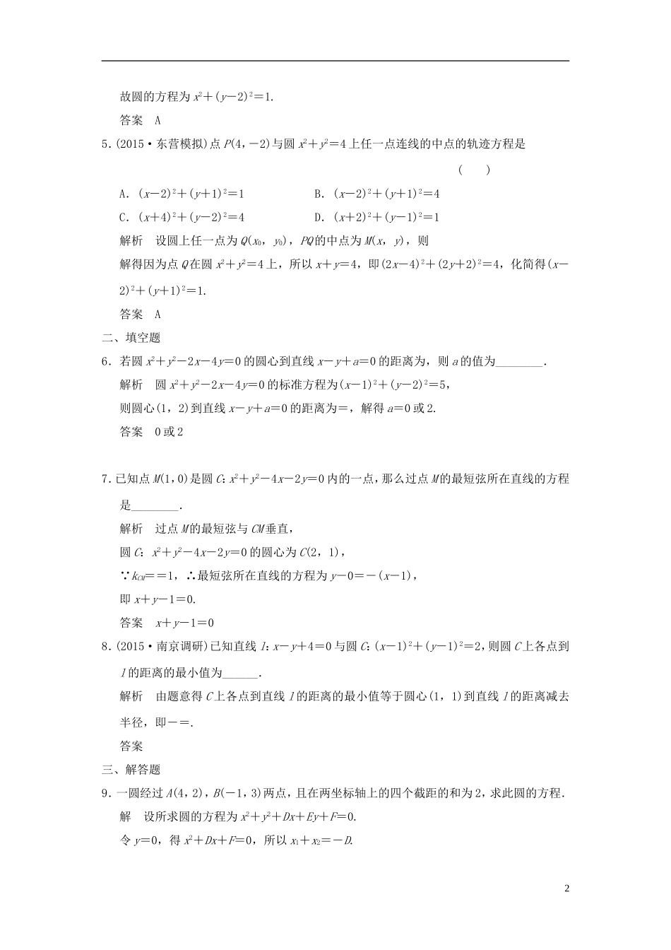 高考数学一轮复习 9.3 圆与圆的方程 文 北师大版-北师大版高三全册数学试题_第2页