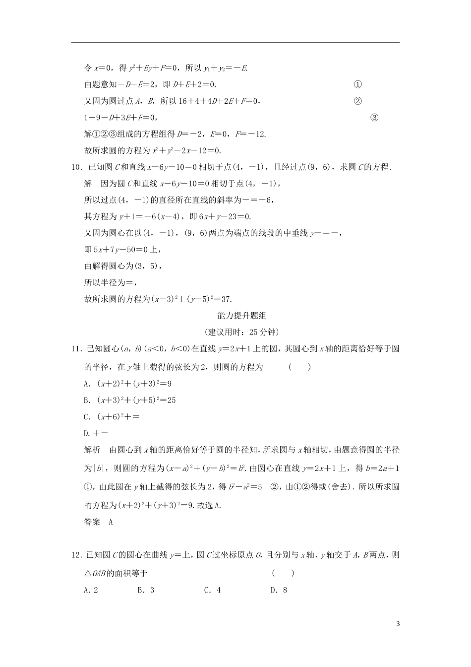 高考数学一轮复习 9.3 圆与圆的方程 文 北师大版-北师大版高三全册数学试题_第3页
