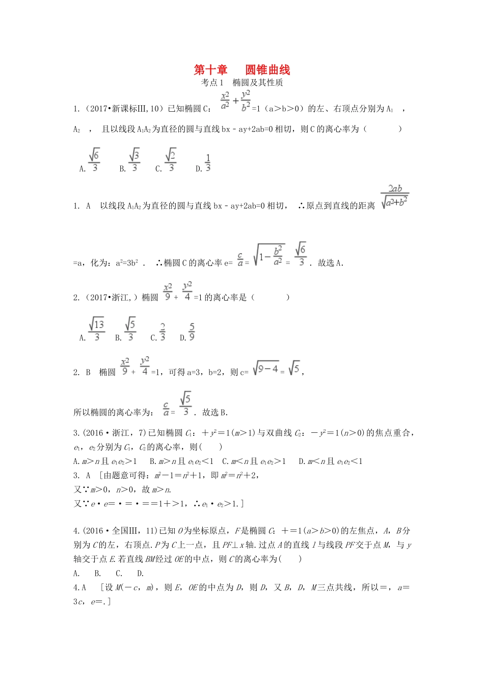 高考数学复习演练 第十章 圆锥曲线与方程（含真题）-人教版高三全册数学试题_第1页