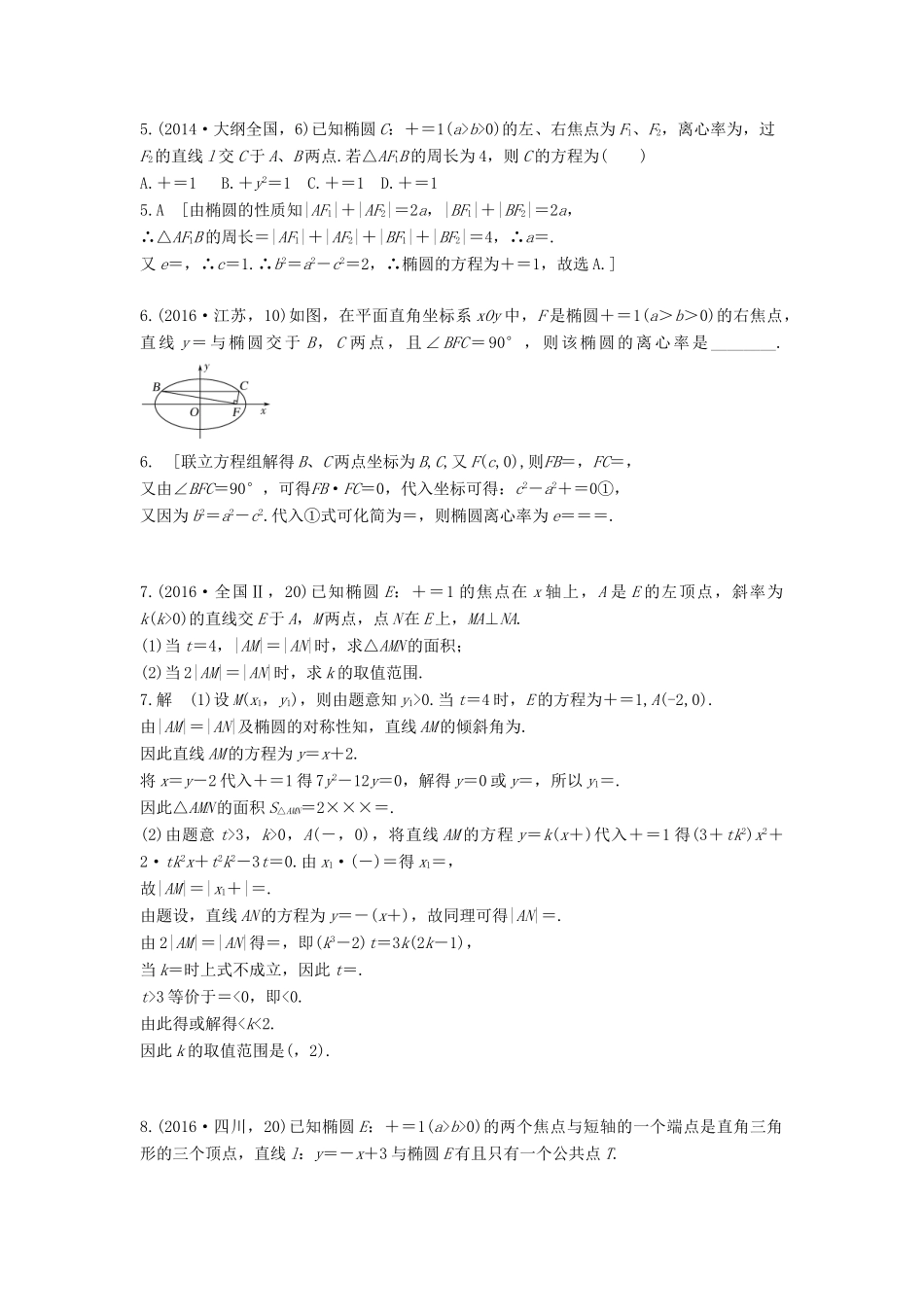 高考数学复习演练 第十章 圆锥曲线与方程（含真题）-人教版高三全册数学试题_第2页