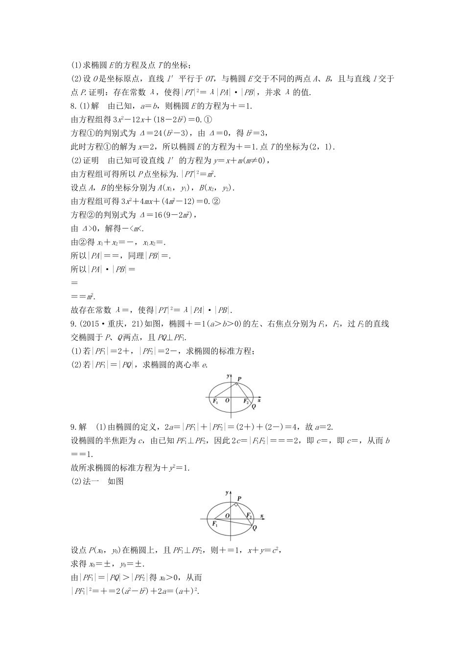 高考数学复习演练 第十章 圆锥曲线与方程（含真题）-人教版高三全册数学试题_第3页
