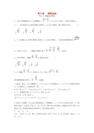 高考数学复习演练 第十章 圆锥曲线与方程（含真题）-人教版高三全册数学试题