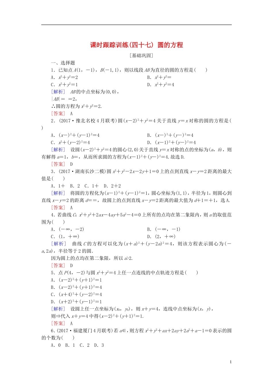 高考数学一轮复习 第九章 平面解析几何 课时跟踪训练47 圆的方程 文-人教版高三全册数学试题_第1页