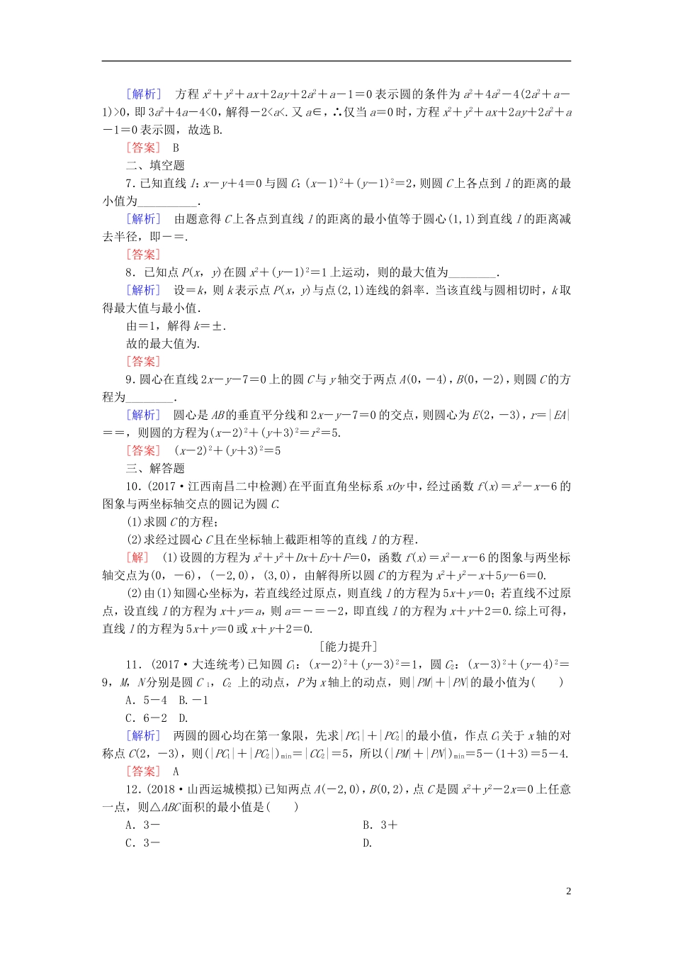 高考数学一轮复习 第九章 平面解析几何 课时跟踪训练47 圆的方程 文-人教版高三全册数学试题_第2页