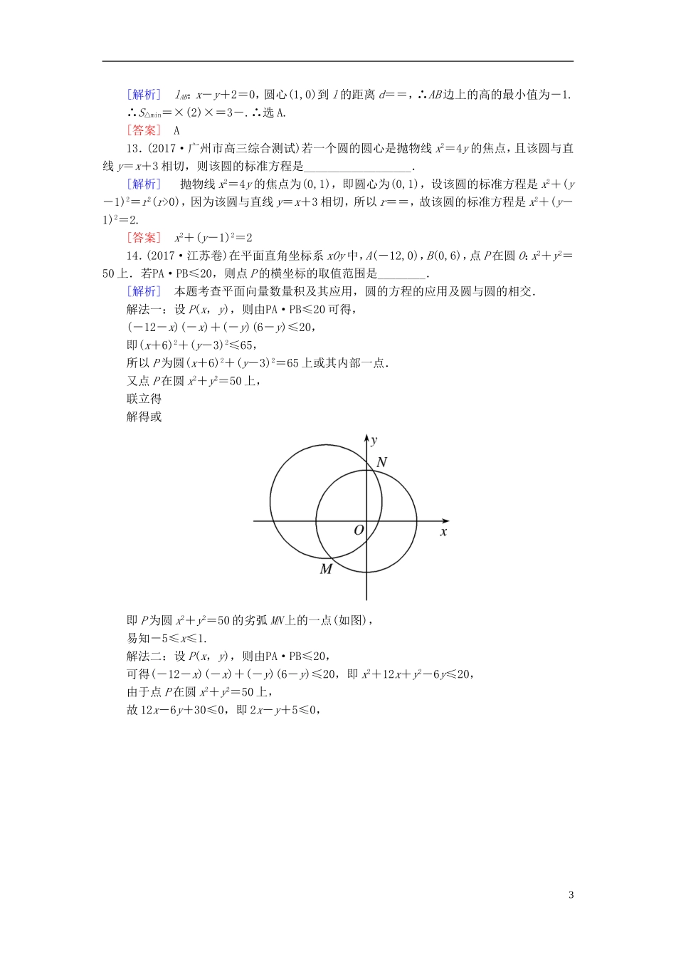 高考数学一轮复习 第九章 平面解析几何 课时跟踪训练47 圆的方程 文-人教版高三全册数学试题_第3页