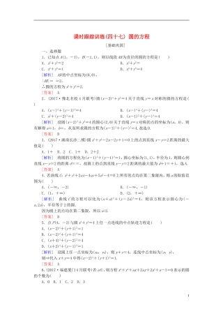 高考数学一轮复习 第九章 平面解析几何 课时跟踪训练47 圆的方程 文-人教版高三全册数学试题