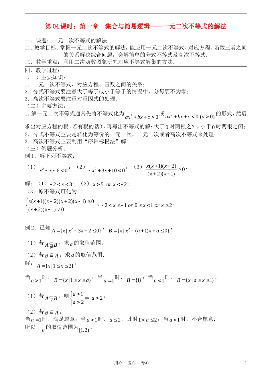 高考数学一轮复习必备：第04课时：第一章  集合与简易逻辑-元二次不等式的解法_第1页