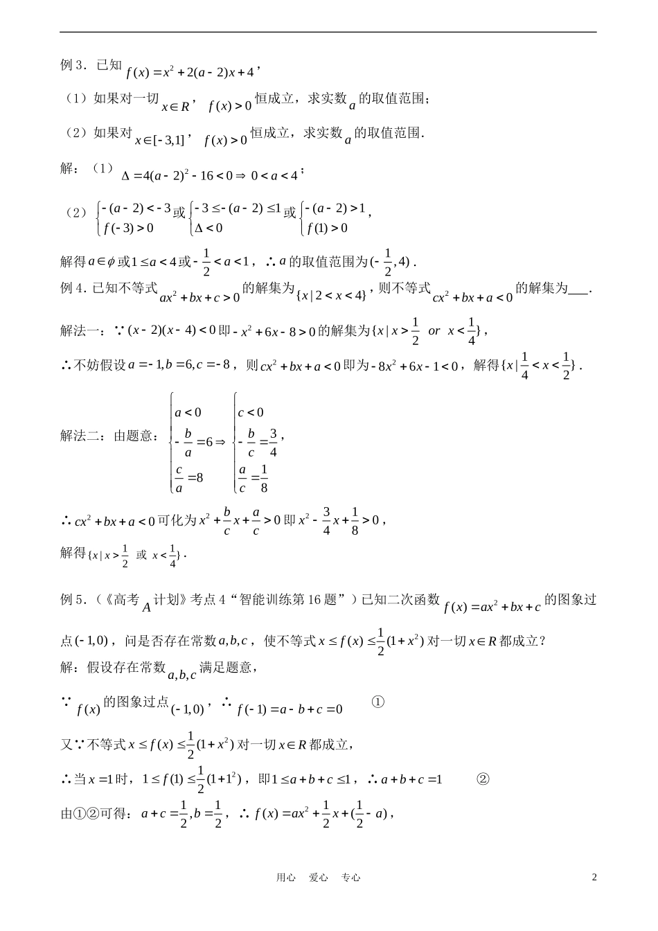 高考数学一轮复习必备：第04课时：第一章  集合与简易逻辑-元二次不等式的解法_第2页