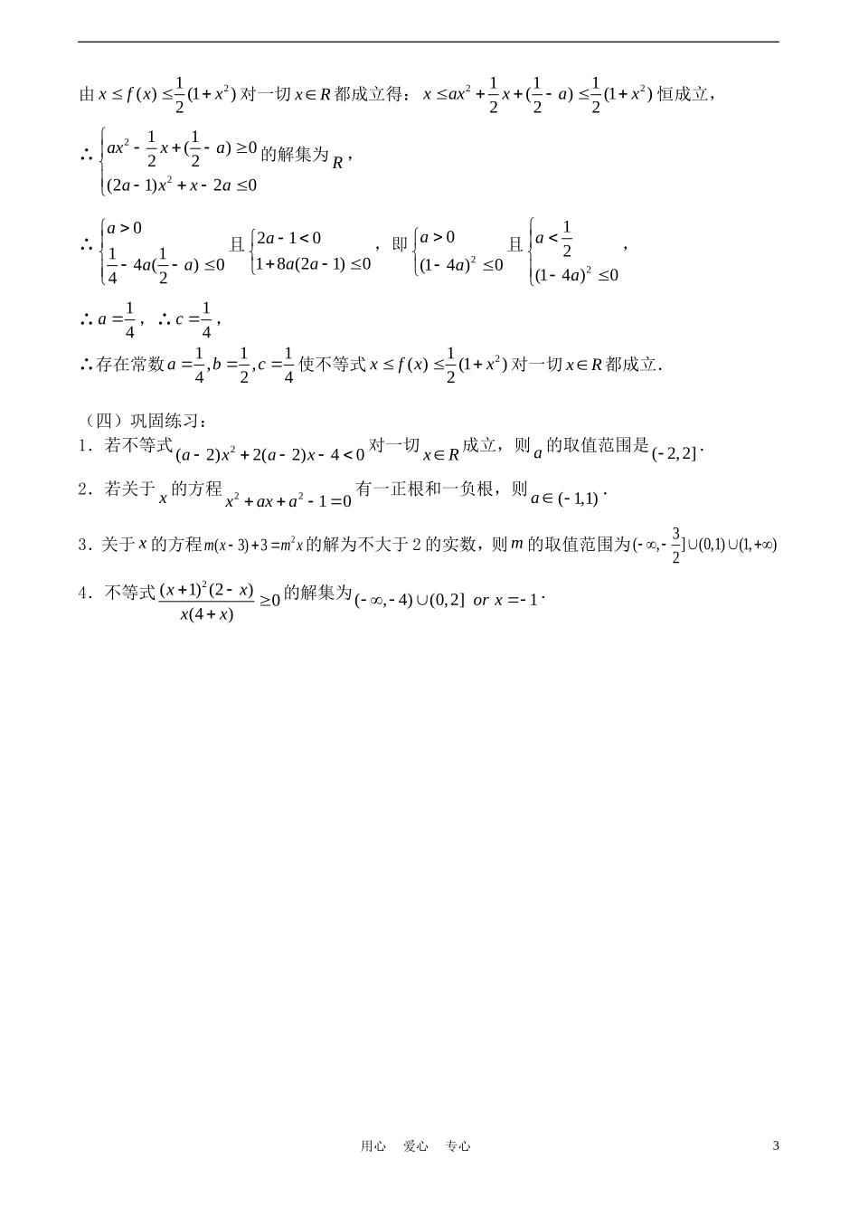 高考数学一轮复习必备：第04课时：第一章  集合与简易逻辑-元二次不等式的解法_第3页