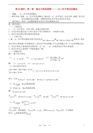 高考数学一轮复习必备：第04课时：第一章  集合与简易逻辑-元二次不等式的解法
