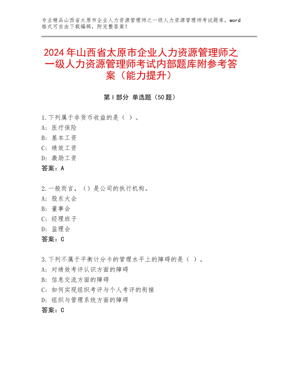2024年山西省太原市企业人力资源管理师之一级人力资源管理师考试内部题库附参考答案（能力提升）_第1页